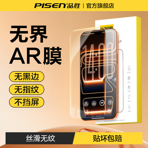 【无界AR膜】品胜新无界膜无黑边