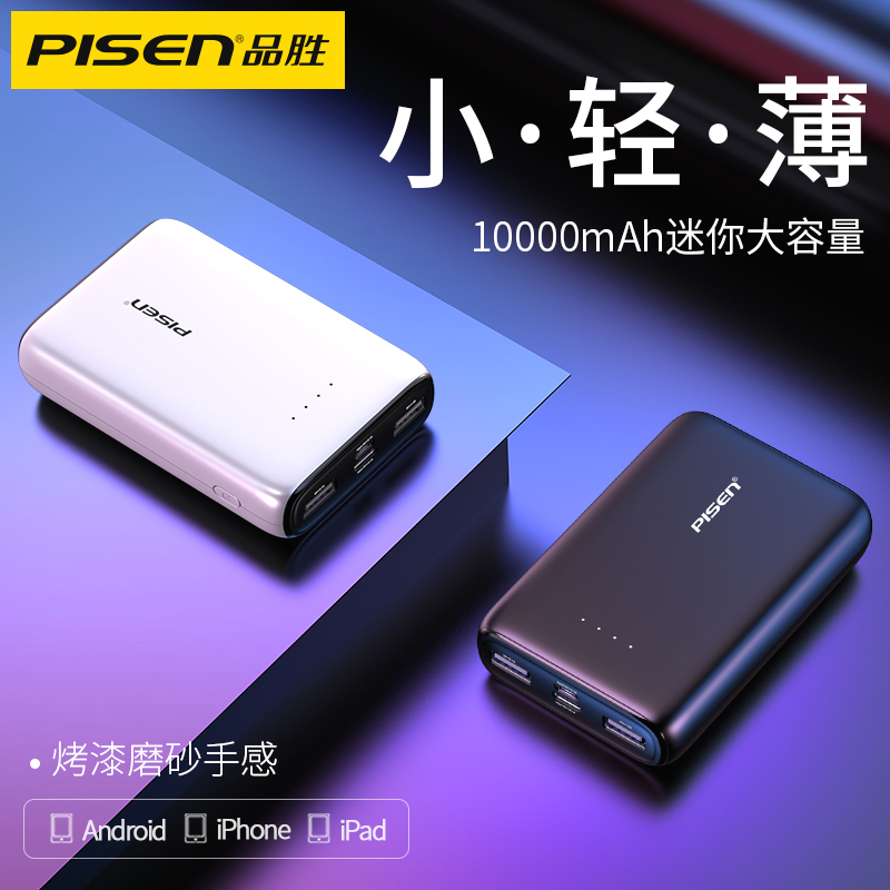 品胜充电宝10000毫安超薄小巧迷你便携移动电源官网正品轻便适用于苹果12一加vivo华为oppo小米手机通用专冲
