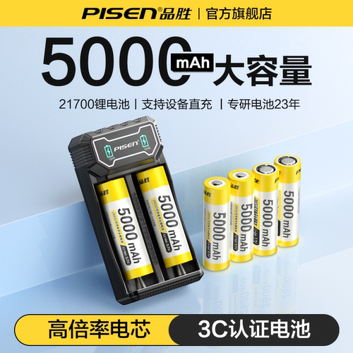 品胜21700充电锂电池3.7v-4.2V可充电3C认证高倍率大容量适用强光手电筒玩具车航模等实容锂电池21700平头款