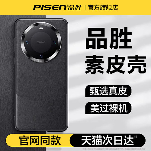 品胜适用华为mate70系列素皮壳60