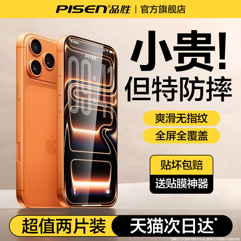 【顶配AR防爆】品胜适用苹果17钢化膜iPhone17ProMa