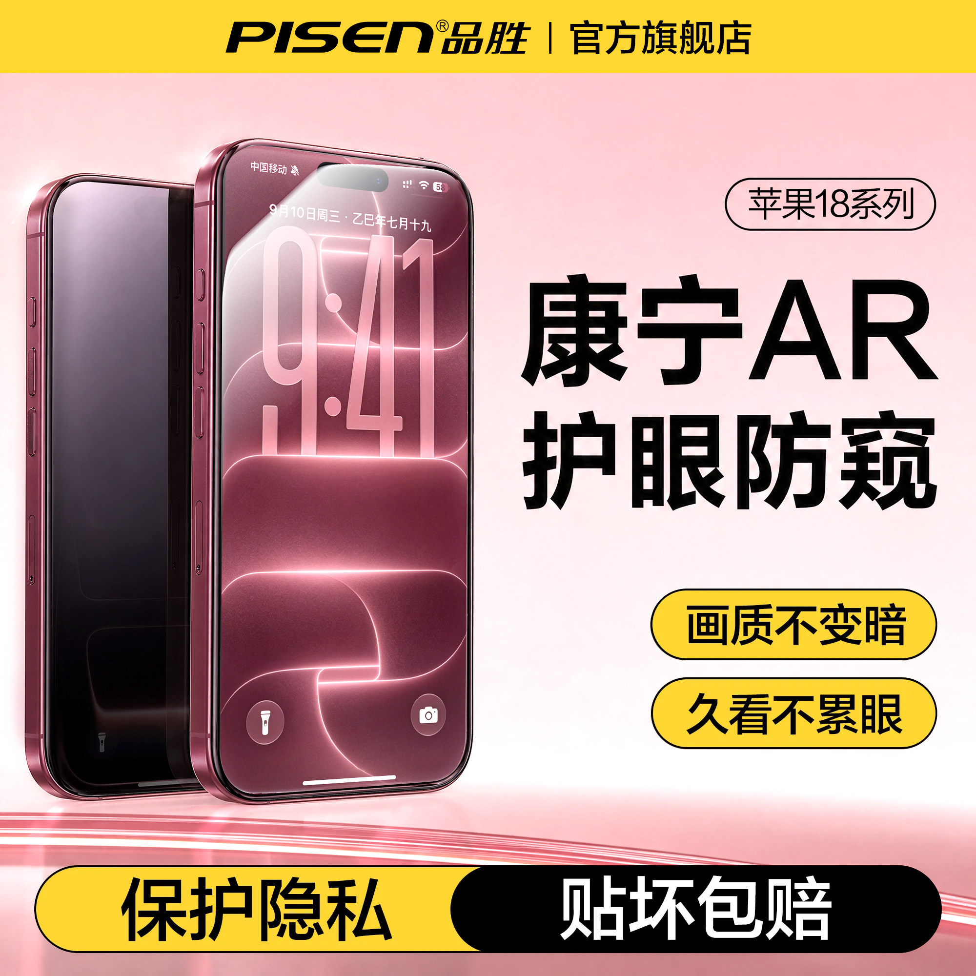 【AR防窥护眼】品胜18Pro防窥膜图片