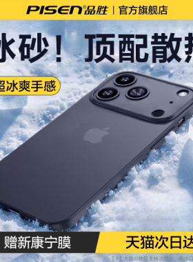 超薄散热】品胜适用苹果17promax手机壳新款iPhone16磨砂散热15pro透明ip14高级感13pro防摔air带外壳保护套