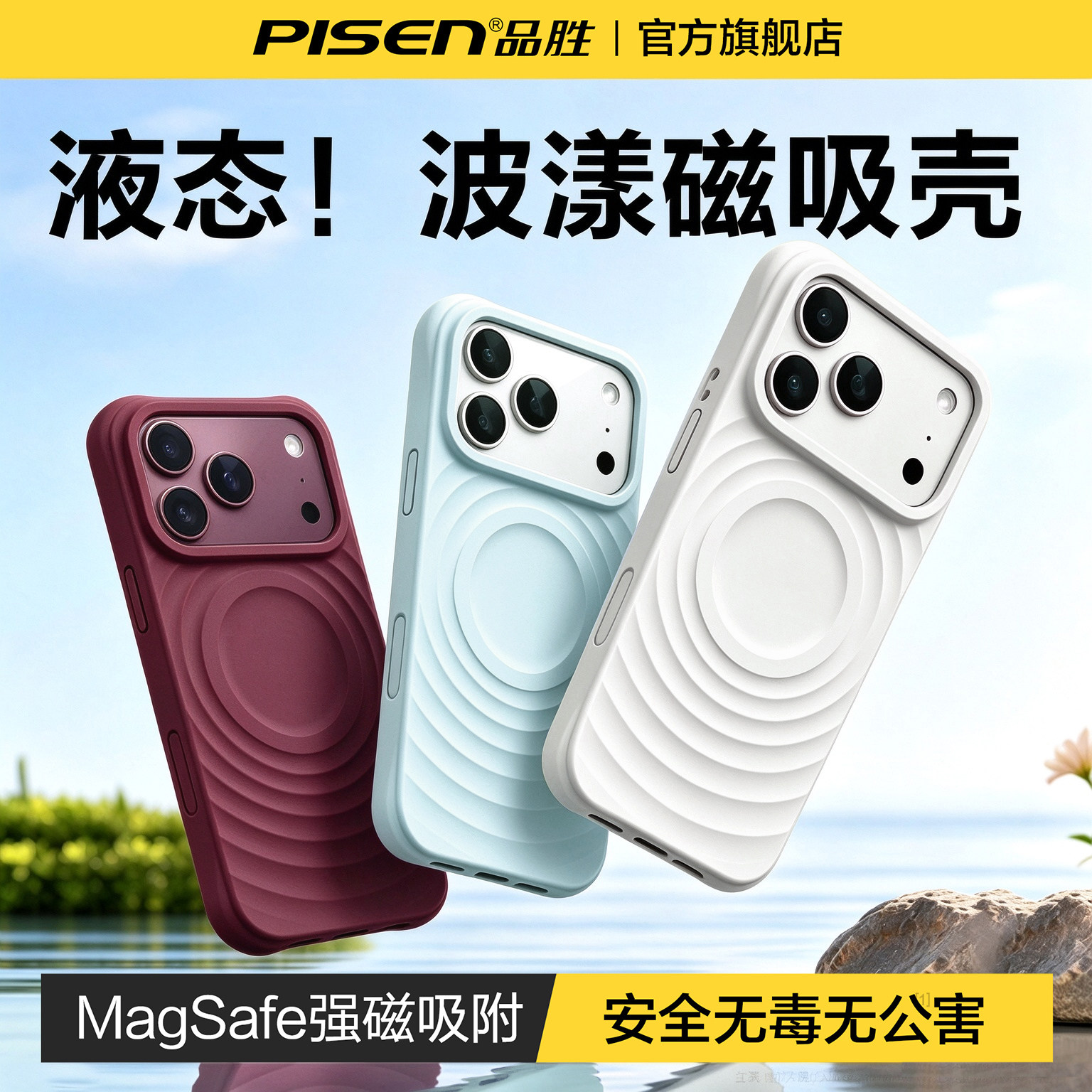 品胜纯色波漾壳适用苹果18promax手机壳液态iPhone17保护套16proMagSafe磁吸18pro全包防摔新款情侣高级男女