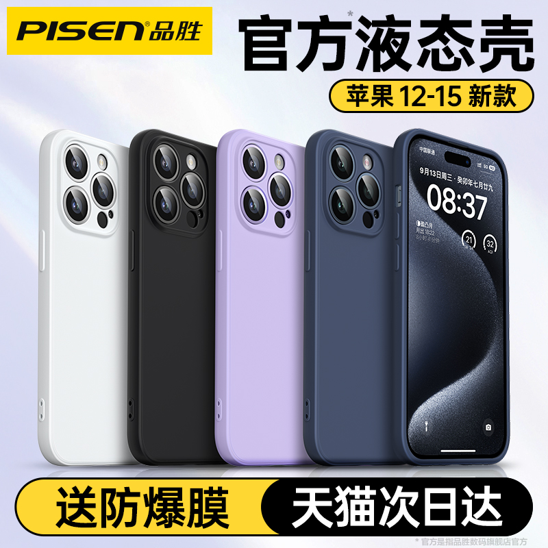 品胜新款适用苹果15手机壳液态硅胶iPhone13ProMax保护套14Plus超薄防摔镜头全包12纯色软壳i女男pm高级感por