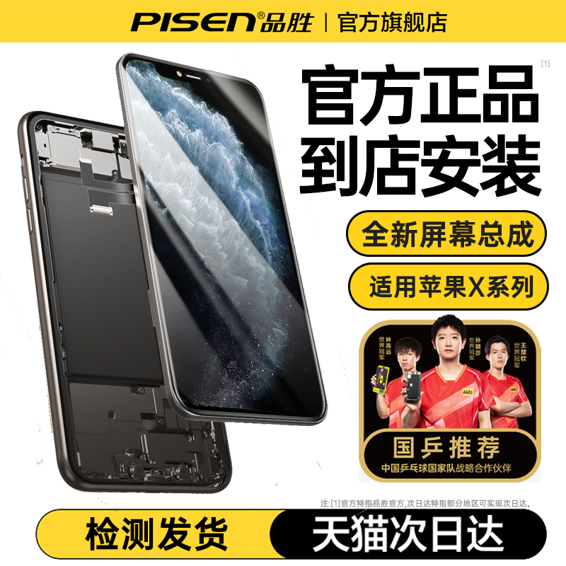 国乒推荐【免费到店安装】品胜适用苹果X屏幕总成iPhoneXR手机屏XSMAX内屏外屏更换LCD液晶屏维修服务国产