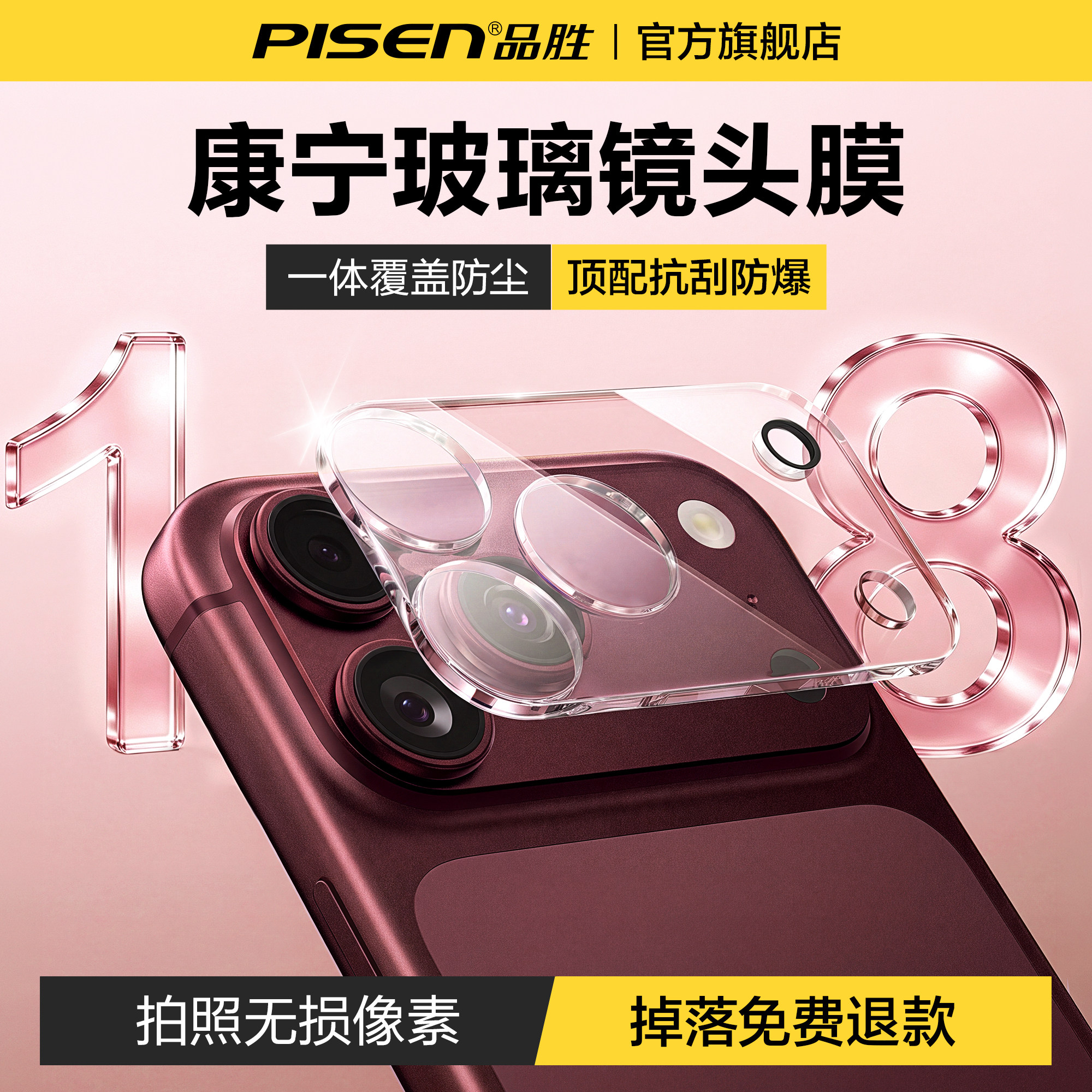 品胜康宁玻璃18ProMax一体镜头膜										