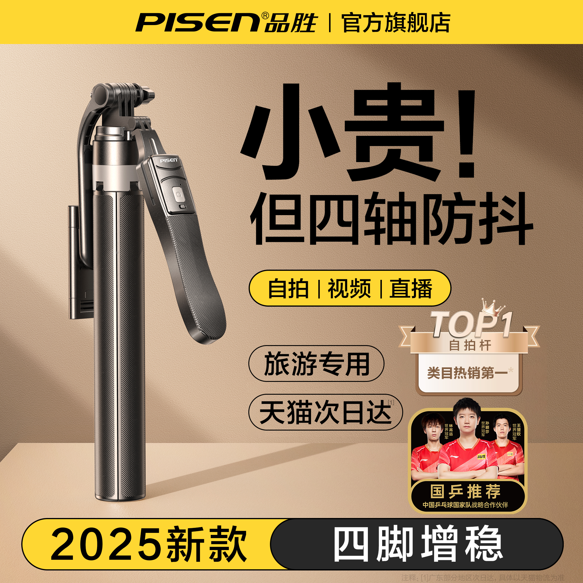 【國乒代言】品勝四軸防抖自拍桿