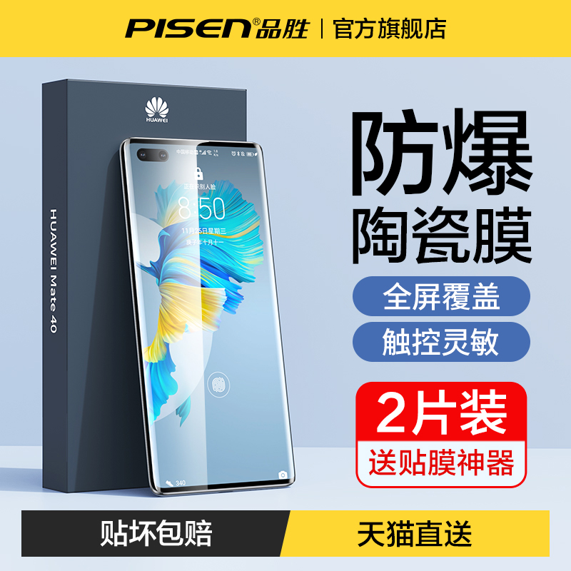 品胜适用华为Mate40pro手机膜mate30钢化50e水凝p50p40p30全屏nova7荣耀60保护se全包9曲面10覆盖p20贴膜pro+使用感如何?