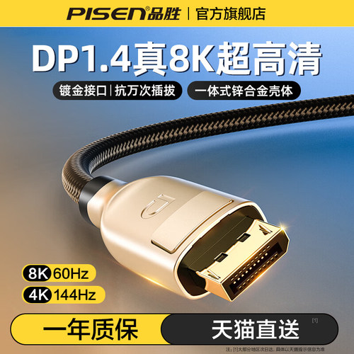 品胜DP线1.4高清数据线