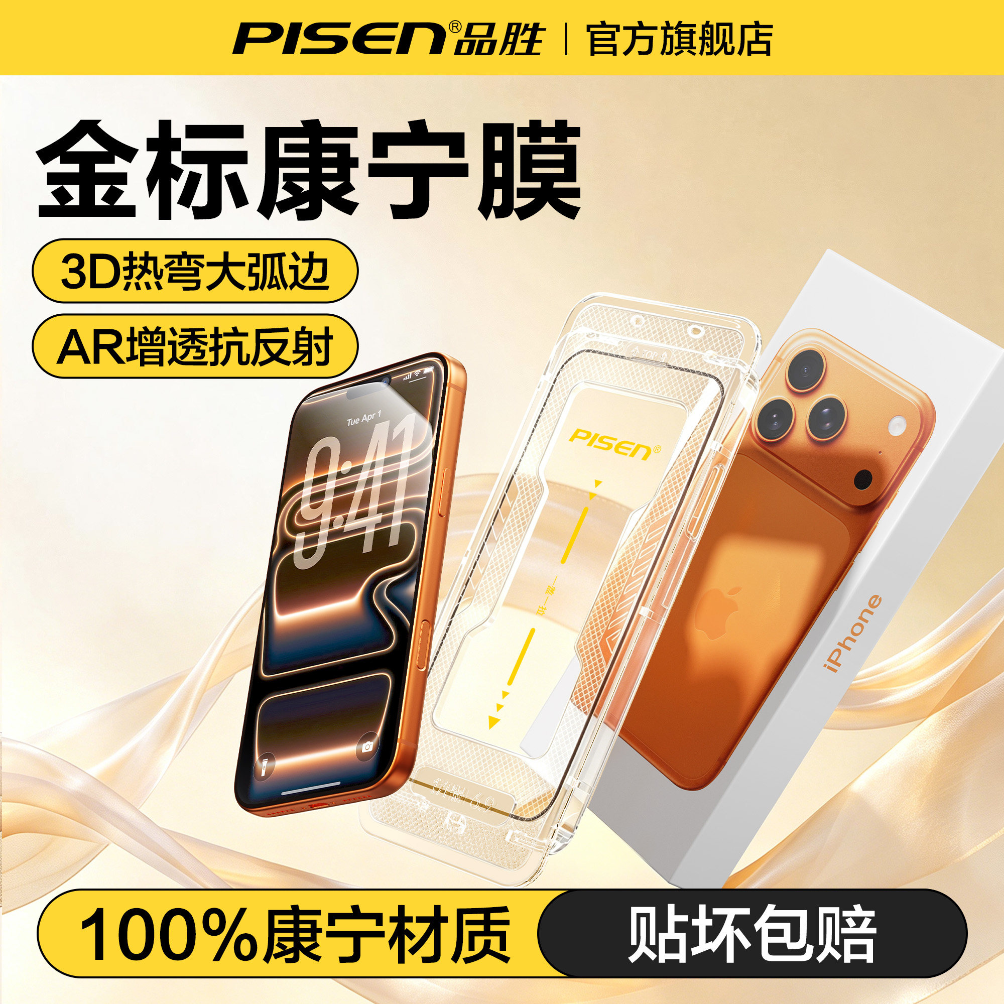 品胜苹果金标二代康宁膜Pro图片