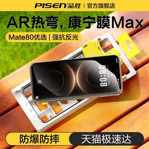 【AR热弯康宁膜】适用Mate80系列