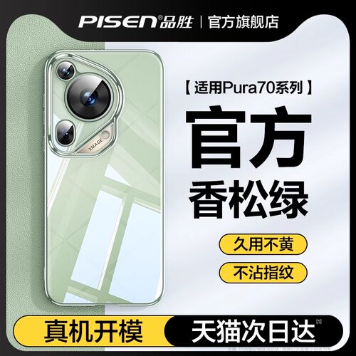 品胜适用p70系列手机壳透明