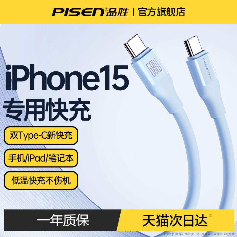 品胜适用苹果iphone15ProMax充电线USB-C双typec数据线pd快充ctoc口充电器线闪充手机ipad平板电脑冲电旗舰店怎么看?