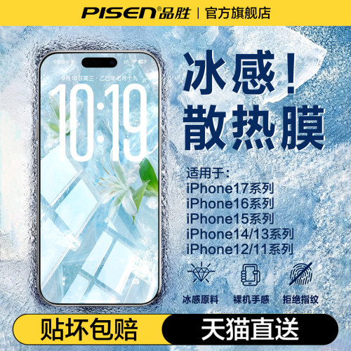 【冰感散热】品胜新苹果17钢化膜