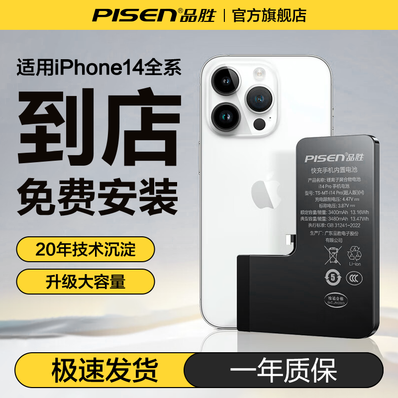 【3C认证】品胜适用于苹果14电池14Pro手机电池14Plus超大容量免费安装苹果14Promax更换电板正品电池