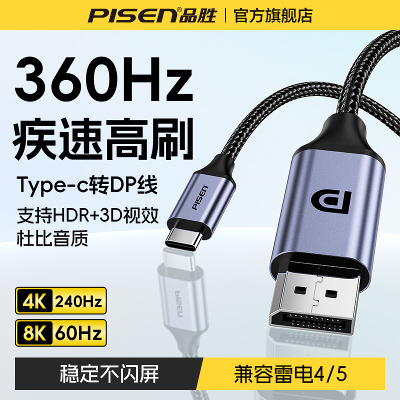品胜typec转dp线1.4连接8K双向转换4K240Hz转接电