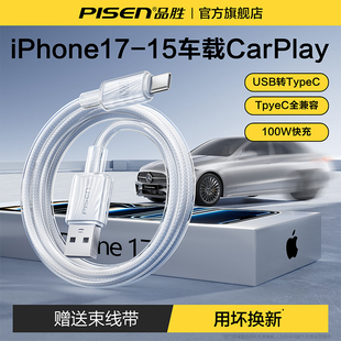 品胜适用苹果17车载Carplay充电线iphone16数据线usb转typec华为快充15Pro手机14充电器安卓车机线Hicar正品