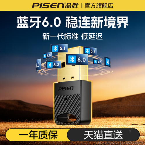 品胜usb蓝牙适配器6.0