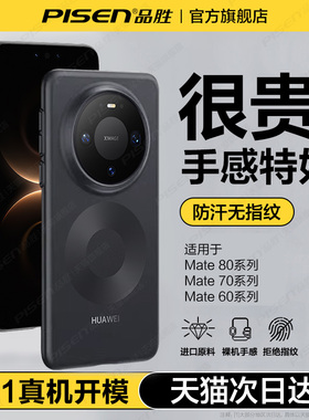 冰砂散热】品胜适用华为Mate80pro手机壳新款mate60磨砂超薄透明mate70pro+镜头全包保护套80promax情侣男女