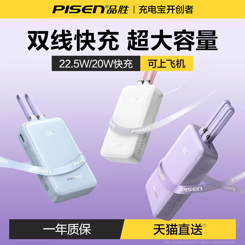 【3C认证可上飞机】品胜2026新款充电宝20000毫安大容量自带线快充超薄小巧便携适用华为苹果小米手机专用