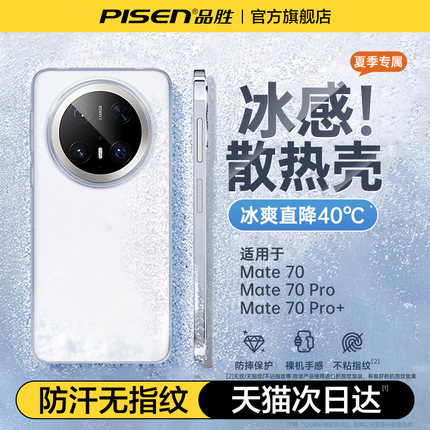 冰砂散热】品胜适用华为Mate60pro手机壳新款mate70pro+超薄磨砂保护套透明镜头全包mate60外壳情侣男女散热