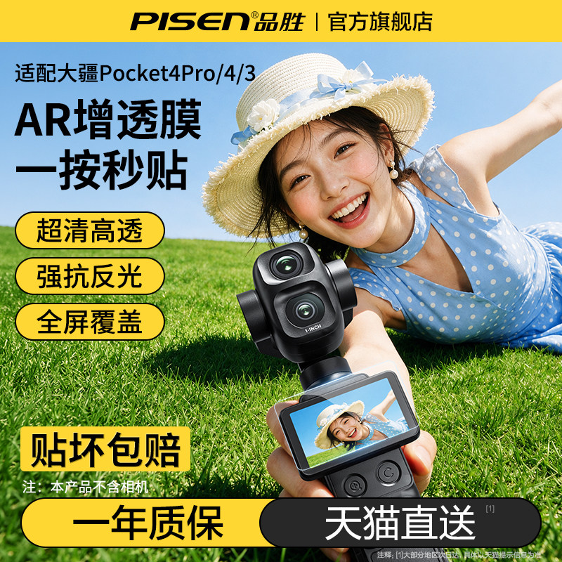 【AR抗反射】品胜适用大疆pocket4P/4/3屏幕钢化膜秒贴神器Action6/5Pro全屏覆盖增透膜Luna ULtra高清保护膜