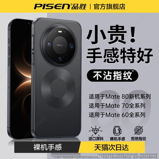 【超薄裸机】品胜适用华为mate80新款手机壳80pro磨砂80promax透明超薄70pro保护套散热60pro+镜头高出高级感