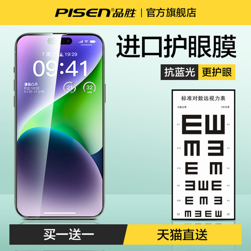 品胜适用苹果绿光护眼钢化膜