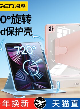 品胜适用720°2021款苹果轻薄平板壳ipad保护套pro第10九9代8八7六11寸2018/2022/2020带笔槽Air4/5迷你mini6