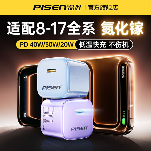 品胜适用苹果17充电器40w30w头