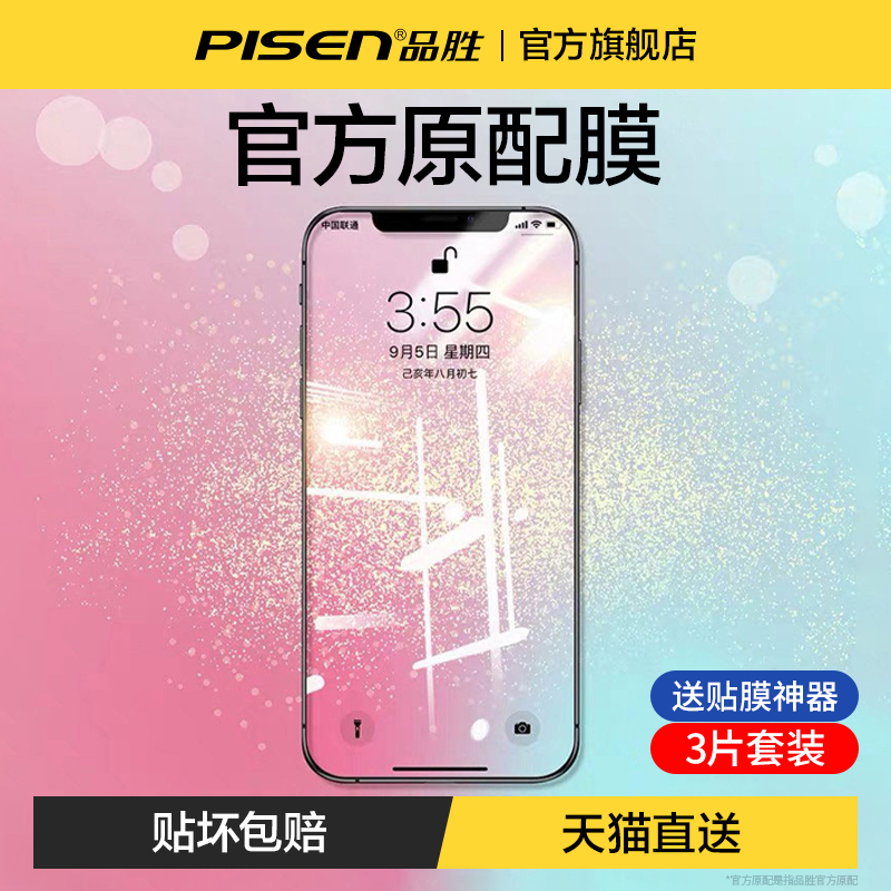 品胜适用苹果12钢化膜iPhone13手机11蓝光14全屏15覆盖xs贴膜xr抗指纹8plus保护promax防尘网mini防窥7p摔X属于什么档次？