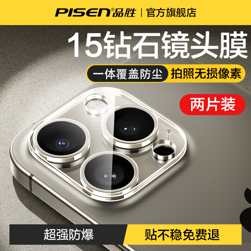 品胜适用苹果15promax镜头膜iPhone15手机摄像头保护膜14pro新款13pm后镜头一体全包plus相机防摔max高清ip12-封面