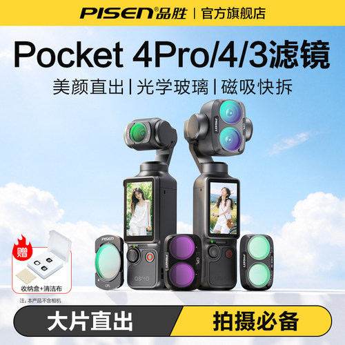 品胜Pocket4Pro滤镜美颜直出便携