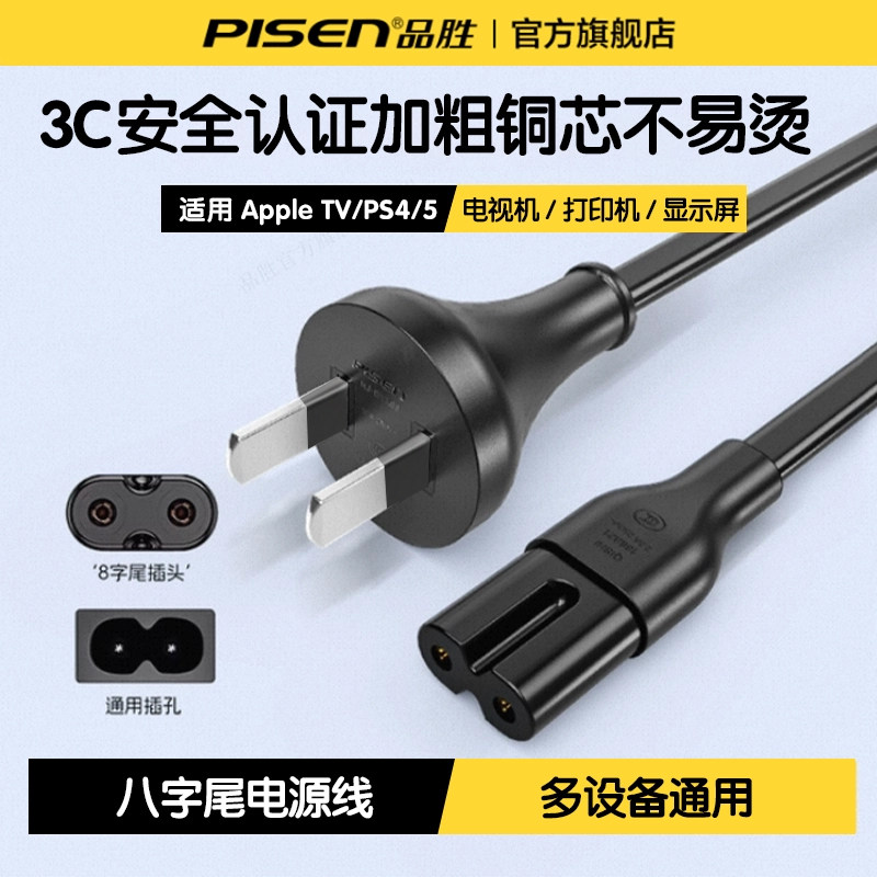 品胜8字八字电源线适用ps54游戏机双两孔2芯插头充电打印音响电视
