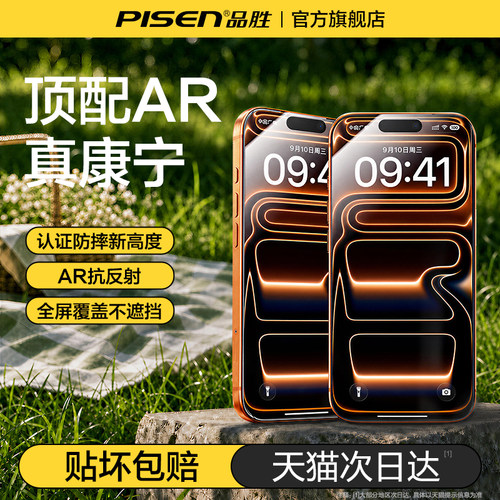 品胜新康宁AR抗反射全覆盖手机膜
