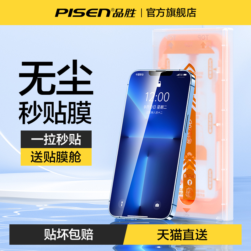 品胜秒贴适用苹果13钢化膜iphone13手机13promax全屏覆盖13Pro无尘仓盒max高清Pro防摔防指纹神器ip包边保护 3C数码配件 手机贴膜 原图主图