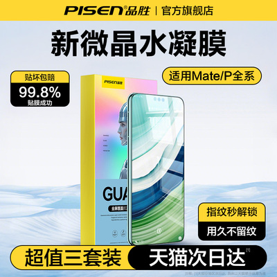品胜适用华为微晶水凝膜