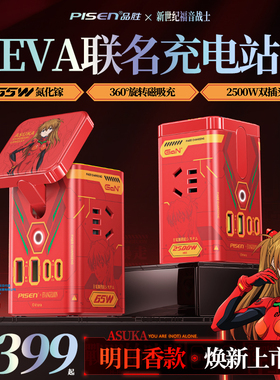 【现货】品胜PS65+集合充电站明日香EVA新世纪福音战士PisenStandBy手机插座65W氮化镓无线充电器头插线板