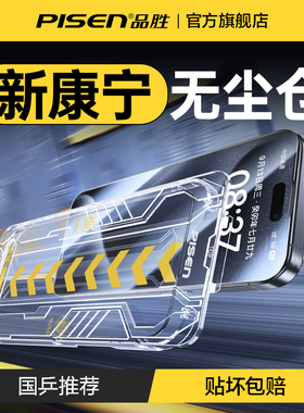 品胜康宁钢化膜适用iPhone15ProMax苹果15手机膜16无尘仓贴膜14防窥新款Plus全屏13高清12防摔保护pm大猩猩舱