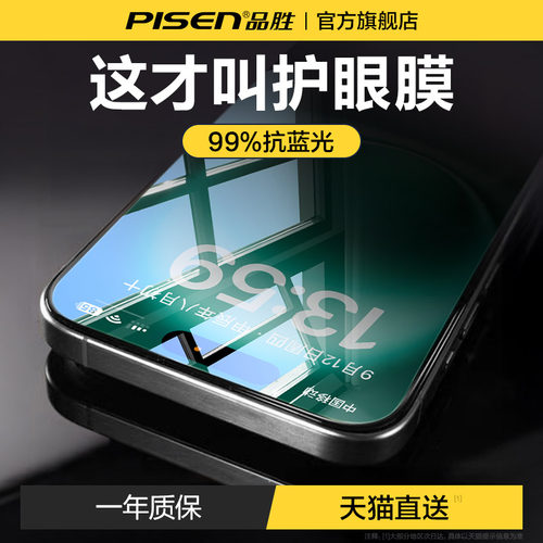 品胜绿光护眼膜苹果手机膜