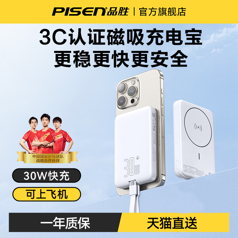 品胜磁吸无线充电宝适用iPhone16