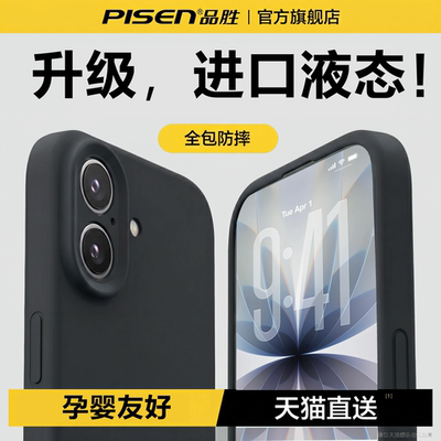 品胜进口液态适用苹果17手机壳