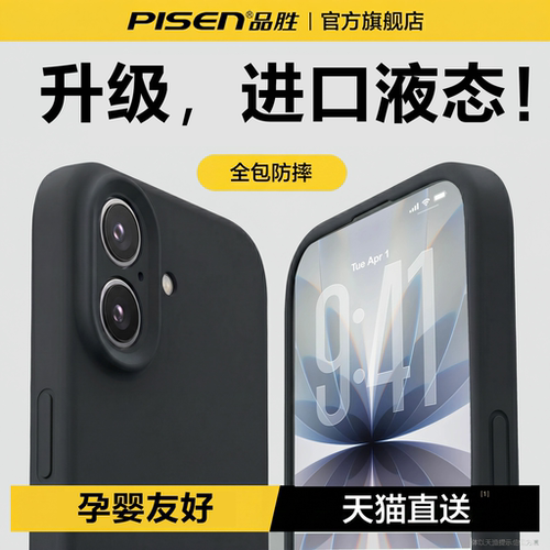 品胜进口液态适用苹果17手机壳