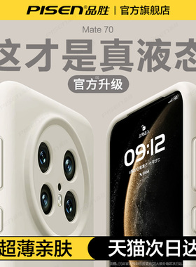 品胜适用华为mate80promax手机壳新款mate70液态硅胶60pro+保护套防摔pura70超薄镜头全包40高级50男女30软