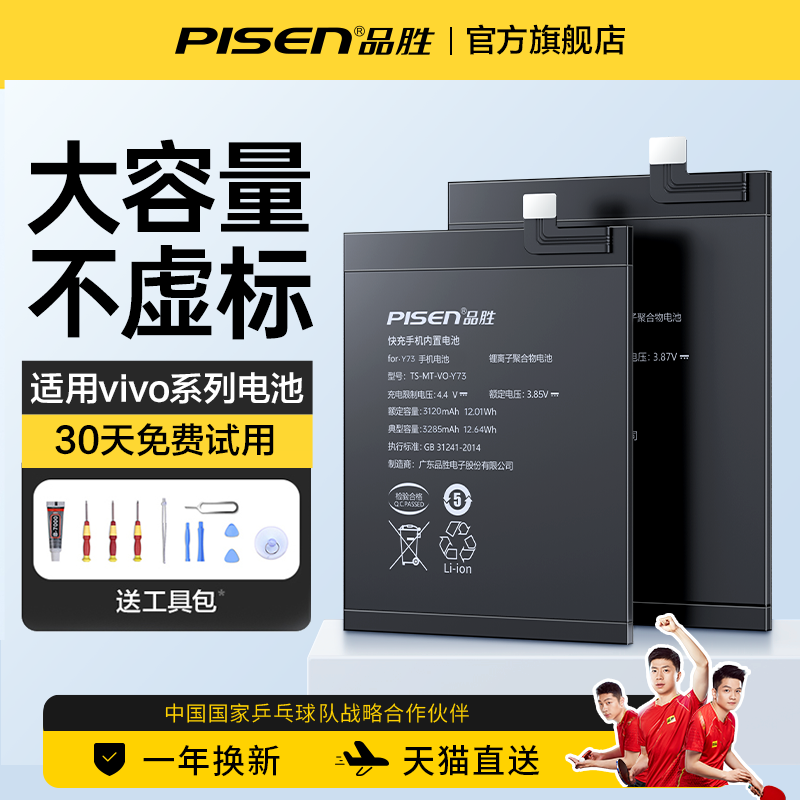 品胜适用vivo电池S10E手机s5/s6/s7电板S1Pro超大容量S12正品vivoS1更换vovi服务vivos9/S7e旗舰店官网-封面