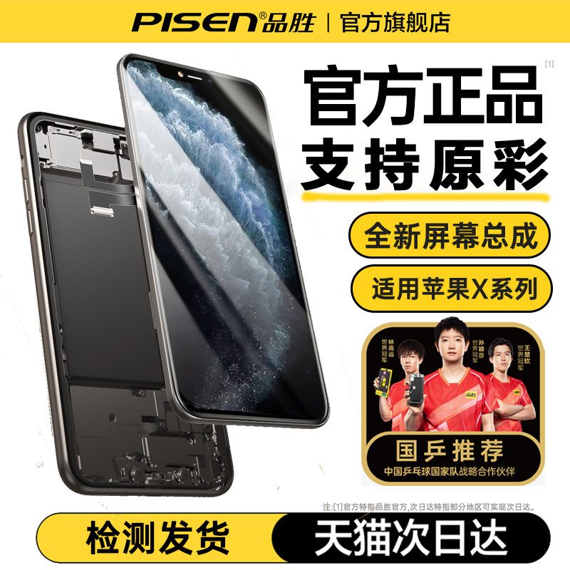 【国乒推荐】品胜适用苹果X屏幕总成iPhoneXR手机屏XSMAX内屏外屏更换LCD液晶屏维修服务国产