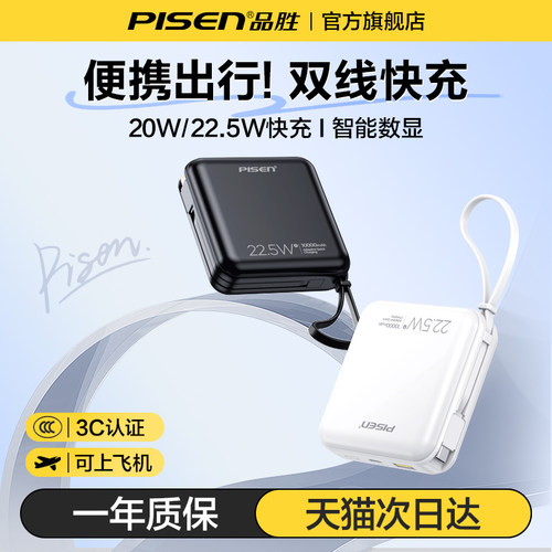 3C认证充电宝丨品胜充电宝双线充