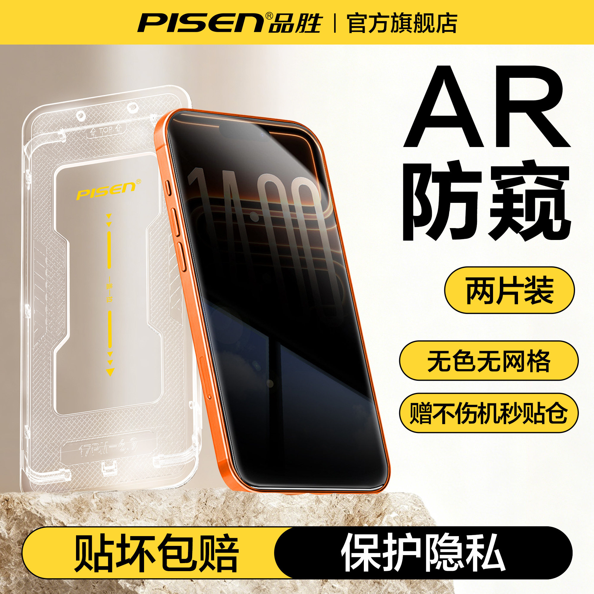 【无色防窥】品胜新无尘仓防窥膜