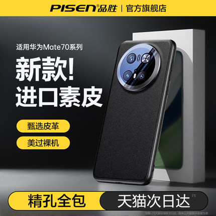 品胜适配华为mate70pro手机壳新款mate70镜头全包保护套60pro+真皮防摔mt超薄素皮壳60高级感奢华男女por官方